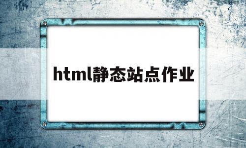 html静态站点作业(html静态网页制作案例),html静态站点作业(html静态网页制作案例),html静态站点作业,视频,浏览器,html,第1张