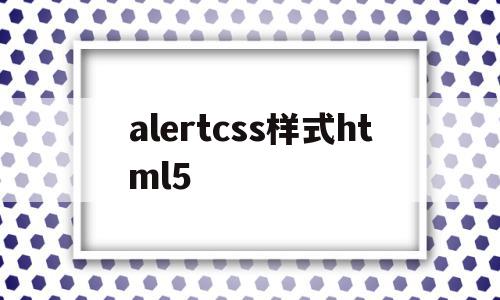 alertcss样式html5(css animation alternate)