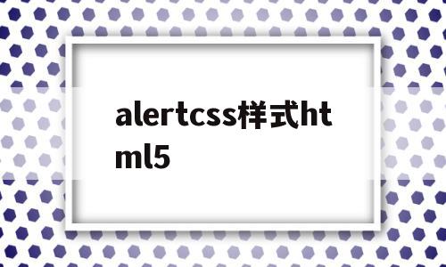 alertcss样式html5(css animation alternate),alertcss样式html5,html,导航,第1张 alertcss样式html5(css animation alternate),alertcss样式html5(css animation alternate),alertcss样式html5,html,导航,第1张