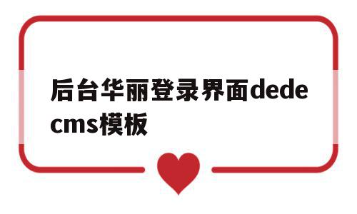 包含后台华丽登录界面dedecms模板的词条,后台华丽登录界面dedecms模板,信息,模板,百度,第1张 包含后台华丽登录界面dedecms模板的词条,包含后台华丽登录界面dedecms模板的词条,后台华丽登录界面dedecms模板,信息,模板,百度,第1张