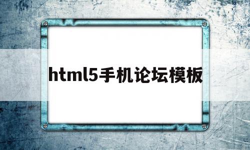 html5手机论坛模板的简单介绍,html5手机论坛模板,模板,营销,APP,第1张 html5手机论坛模板的简单介绍,html5手机论坛模板的简单介绍,html5手机论坛模板,模板,营销,APP,第1张