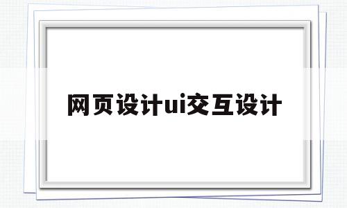 网页设计ui交互设计(网页交互界面设计),网页设计ui交互设计(网页交互界面设计),网页设计ui交互设计,信息,视频,企业网站,第1张