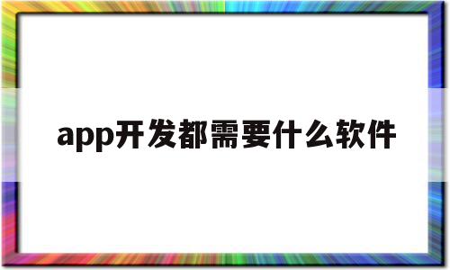 app开发都需要什么软件(app开发需要的软件),app开发都需要什么软件(app开发需要的软件),app开发都需要什么软件,app,Photoshop,是什么,第1张