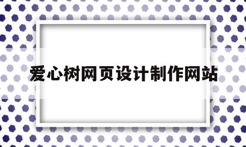 爱心树网页设计制作网站(爱心树图集),爱心树网页设计制作网站,信息,百度,科技,第1张 爱心树网页设计制作网站(爱心树图集),爱心树网页设计制作网站(爱心树图集),爱心树网页设计制作网站,信息,百度,科技,第1张