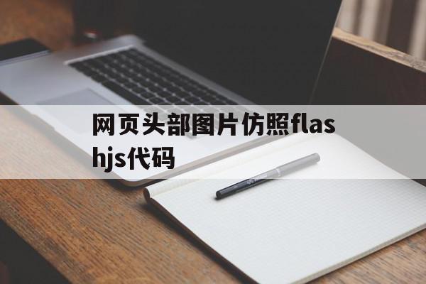 网页头部图片仿照flashjs代码(mi pay支付失败怎么办),网页头部图片仿照flashjs代码(mi pay支付失败怎么办),网页头部图片仿照flashjs代码,视频,浏览器,免费,第1张