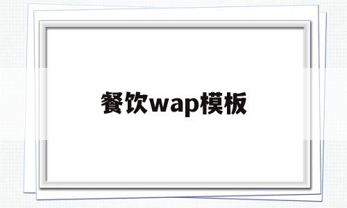 餐饮wap模板(餐饮banner)