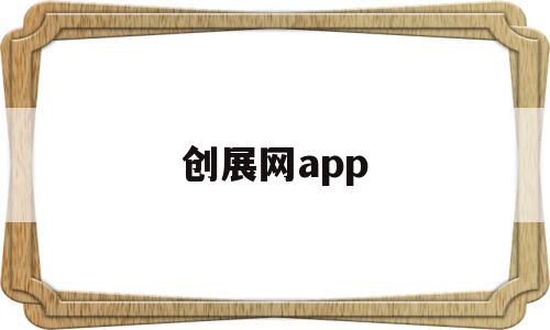 创展网app(创展网平安业务员专线),创展网app(创展网平安业务员专线),创展网app,信息,视频,微信,第1张
