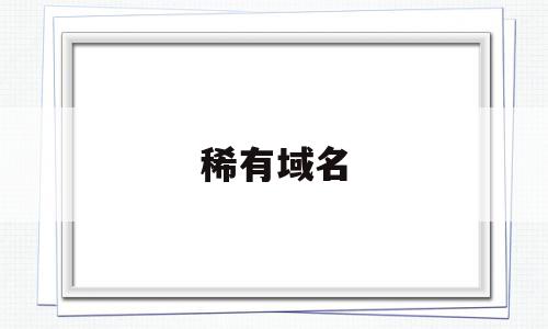 稀有域名(有名域名),稀有域名(有名域名),稀有域名,微信,曝出,第1张