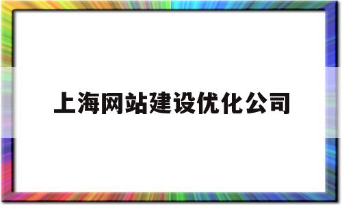 上海网站建设优化公司(上海有哪些优化网站推广公司),上海网站建设优化公司,信息,模板,文章,第1张 上海网站建设优化公司(上海有哪些优化网站推广公司),上海网站建设优化公司(上海有哪些优化网站推广公司),上海网站建设优化公司,信息,模板,文章,第1张