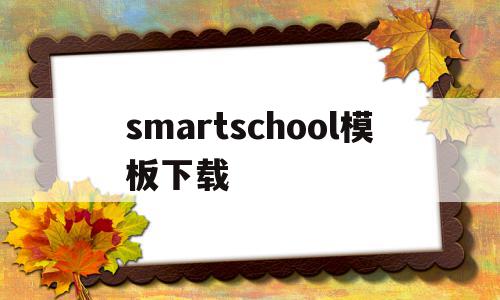 smartschool模板下载(免费模板下载免费版),smartschool模板下载,模板,视频,账号,第1张 smartschool模板下载(免费模板下载免费版),smartschool模板下载(免费模板下载免费版),smartschool模板下载,模板,视频,账号,第1张