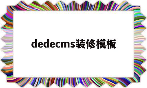 dedecms装修模板(dedecms模板安装教程),dedecms装修模板(dedecms模板安装教程),dedecms装修模板,信息,模板,账号,第1张