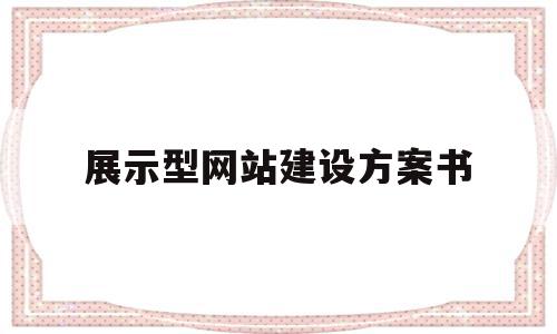 关于展示型网站建设方案书的信息,关于展示型网站建设方案书的信息,展示型网站建设方案书,信息,营销,网站建设,第1张