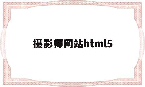 摄影师网站html5的简单介绍