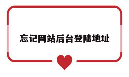 忘记网站后台登陆地址(网址登录密码忘记了怎么办),忘记网站后台登陆地址,信息,账号,虚拟主机,第1张 忘记网站后台登陆地址(网址登录密码忘记了怎么办),忘记网站后台登陆地址(网址登录密码忘记了怎么办),忘记网站后台登陆地址,信息,账号,虚拟主机,第1张