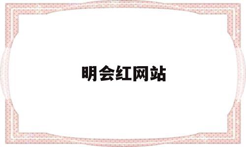 明会红网站(北京明会红国际医疗美容机构),明会红网站,文章,微信,免费,第1张 明会红网站(北京明会红国际医疗美容机构),明会红网站(北京明会红国际医疗美容机构),明会红网站,文章,微信,免费,第1张