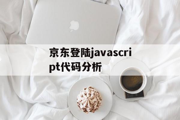 京东登陆javascript代码分析(css京东登录页),京东登陆javascript代码分析(css京东登录页),京东登陆javascript代码分析,百度,源码,java,第1张