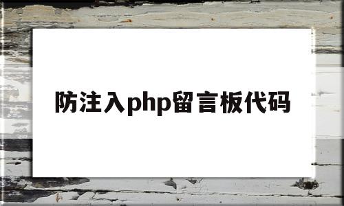 防注入php留言板代码(基于php的留言板系统),防注入php留言板代码(基于php的留言板系统),防注入php留言板代码,第1张