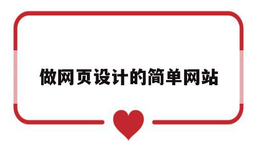 做网页设计的简单网站(网页设计好看的网站),做网页设计的简单网站,模板,文章,视频,第1张 做网页设计的简单网站(网页设计好看的网站),做网页设计的简单网站(网页设计好看的网站),做网页设计的简单网站,模板,文章,视频,第1张