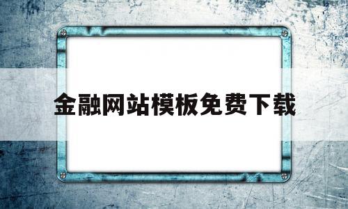 金融网站模板免费下载(你必须知道的10个金融网站),金融网站模板免费下载(你必须知道的10个金融网站),金融网站模板免费下载,信息,模板,视频,第1张