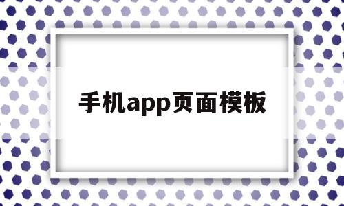 手机app页面模板(手机软件页面设计),手机app页面模板,模板,文章,html,第1张 手机app页面模板(手机软件页面设计),手机app页面模板(手机软件页面设计),手机app页面模板,模板,文章,html,第1张