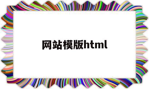 网站模版html(网站模版是指网站内容的总体结构和什么),网站模版html(网站模版是指网站内容的总体结构和什么),网站模版html,模板,百度,html,第1张
