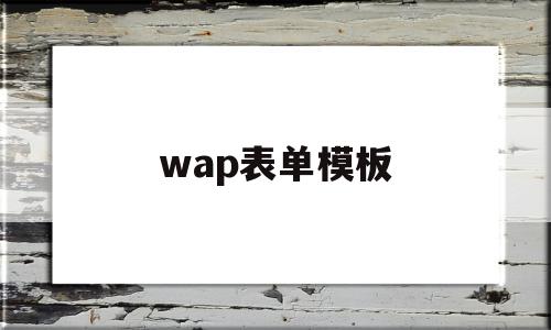 wap表单模板(web表单怎么做),wap表单模板,信息,模板,视频,第1张 wap表单模板(web表单怎么做),wap表单模板(web表单怎么做),wap表单模板,信息,模板,视频,第1张