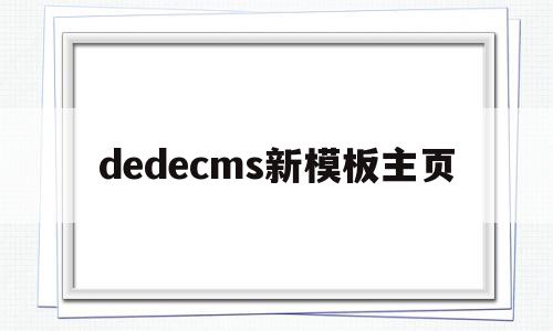 dedecms新模板主页(dedecms怎么更换模板),dedecms新模板主页,模板,浏览器,html,第1张 dedecms新模板主页(dedecms怎么更换模板),dedecms新模板主页(dedecms怎么更换模板),dedecms新模板主页,模板,浏览器,html,第1张
