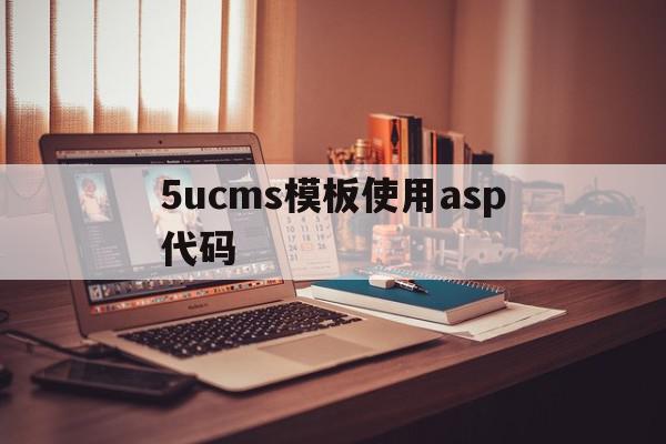 关于5ucms模板使用asp代码的信息