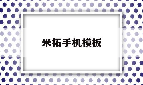 米拓手机模板(米拓模板下载),米拓手机模板(米拓模板下载),米拓手机模板,模板,文章,微信,第1张