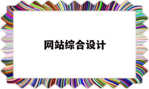 网站综合设计(网站综合设计方案),网站综合设计(网站综合设计方案),网站综合设计,html,网站建设,网站设计,第1张