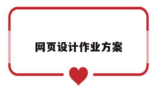 网页设计作业方案(网页设计学生作业步骤),网页设计作业方案(网页设计学生作业步骤),网页设计作业方案,信息,营销,网站建设,第1张