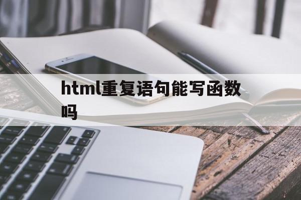 html重复语句能写函数吗(html id重复),html重复语句能写函数吗(html id重复),html重复语句能写函数吗,html,第1张