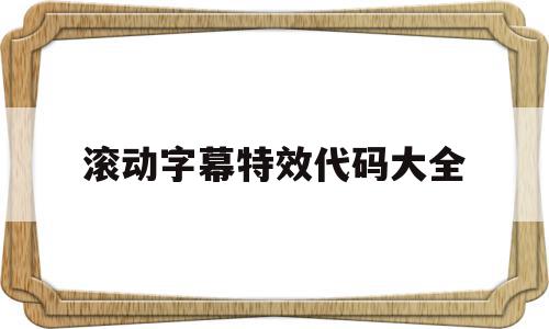 滚动字幕特效代码大全(滚动字幕frontpage),滚动字幕特效代码大全(滚动字幕frontpage),滚动字幕特效代码大全,视频,特效代码,爱剪辑,第1张