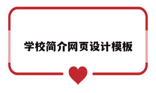 学校简介网页设计模板(学校网站简介),学校简介网页设计模板(学校网站简介),学校简介网页设计模板,信息,模板,微信,第1张
