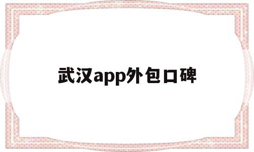 武汉app外包口碑(武汉有哪些软件外包公司),武汉app外包口碑(武汉有哪些软件外包公司),武汉app外包口碑,APP,科技,app,第1张