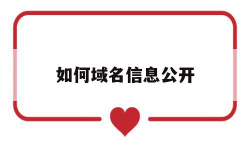 如何域名信息公开(如何域名信息公开发布),如何域名信息公开,信息,模板,免费,第1张 如何域名信息公开(如何域名信息公开发布),如何域名信息公开(如何域名信息公开发布),如何域名信息公开,信息,模板,免费,第1张