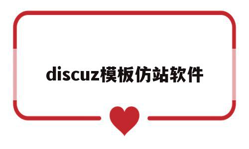 discuz模板仿站软件(dedecms仿站),discuz模板仿站软件(dedecms仿站),discuz模板仿站软件,信息,模板,百度,第1张