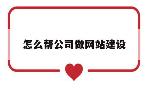怎么帮公司做网站建设(怎么帮公司做网站建设呢),怎么帮公司做网站建设(怎么帮公司做网站建设呢),怎么帮公司做网站建设,信息,模板,文章,第1张