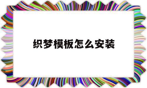 织梦模板怎么安装(织梦怎么用模板建站),织梦模板怎么安装,信息,模板,html,第1张 织梦模板怎么安装(织梦怎么用模板建站),织梦模板怎么安装(织梦怎么用模板建站),织梦模板怎么安装,信息,模板,html,第1张