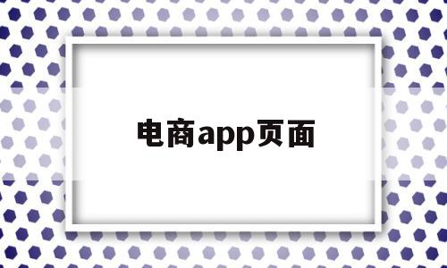电商app页面(电商app首页布局),电商app页面(电商app首页布局),电商app页面,信息,视频,APP,第1张
