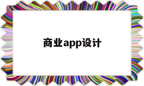 商业app设计(app商业模式策划书范文),商业app设计(app商业模式策划书范文),商业app设计,APP,app,安卓,第1张