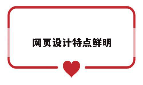 网页设计特点鲜明(网页设计的功能是什么),网页设计特点鲜明,信息,视频,营销,第1张 网页设计特点鲜明(网页设计的功能是什么),网页设计特点鲜明(网页设计的功能是什么),网页设计特点鲜明,信息,视频,营销,第1张