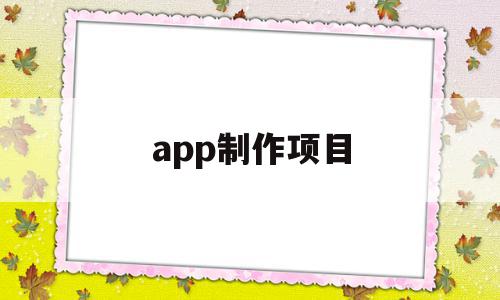 app制作项目(APP制作项目存在的问题),app制作项目,模板,APP,源码,第1张 app制作项目(APP制作项目存在的问题),app制作项目(APP制作项目存在的问题),app制作项目,模板,APP,源码,第1张