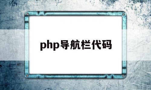 php导航栏代码(php导航自动收录源码)