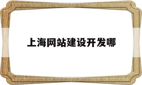 上海网站建设开发哪(上海网站建设在线咨询),上海网站建设开发哪,模板,视频,营销,第1张 上海网站建设开发哪(上海网站建设在线咨询),上海网站建设开发哪(上海网站建设在线咨询),上海网站建设开发哪,模板,视频,营销,第1张