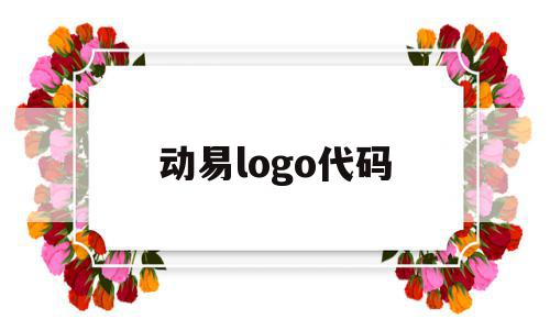 动易logo代码(动易系统网站模板制作),动易logo代码,信息,模板,html,第1张 动易logo代码(动易系统网站模板制作),动易logo代码(动易系统网站模板制作),动易logo代码,信息,模板,html,第1张