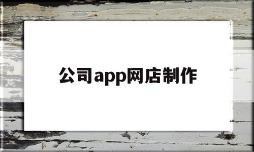 公司app网店制作(新手怎么制作公司网站),公司app网店制作,信息,模板,微信,第1张 公司app网店制作(新手怎么制作公司网站),公司app网店制作(新手怎么制作公司网站),公司app网店制作,信息,模板,微信,第1张