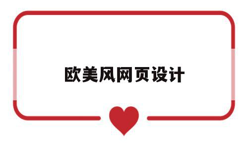 欧美风网页设计(欧美风格网站设计风格),欧美风网页设计(欧美风格网站设计风格),欧美风网页设计,信息,模板,免费,第1张