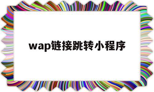 wap链接跳转小程序(url跳转小程序),wap链接跳转小程序(url跳转小程序),wap链接跳转小程序,微信,APP,app,第1张