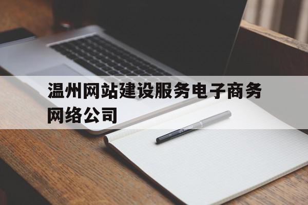 温州网站建设服务电子商务网络公司(温州网站设计建设),温州网站建设服务电子商务网络公司,信息,营销,网站建设,第1张 温州网站建设服务电子商务网络公司(温州网站设计建设),温州网站建设服务电子商务网络公司(温州网站设计建设),温州网站建设服务电子商务网络公司,信息,营销,网站建设,第1张